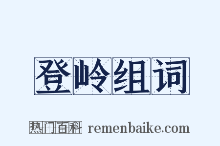 登岭组词是什么意思的图片
